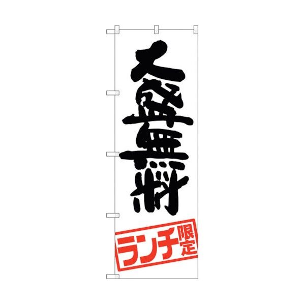 のぼり旗 大盛無料 ランチ限定 No.SNB-2003 W600×H1800 6300016091 1点