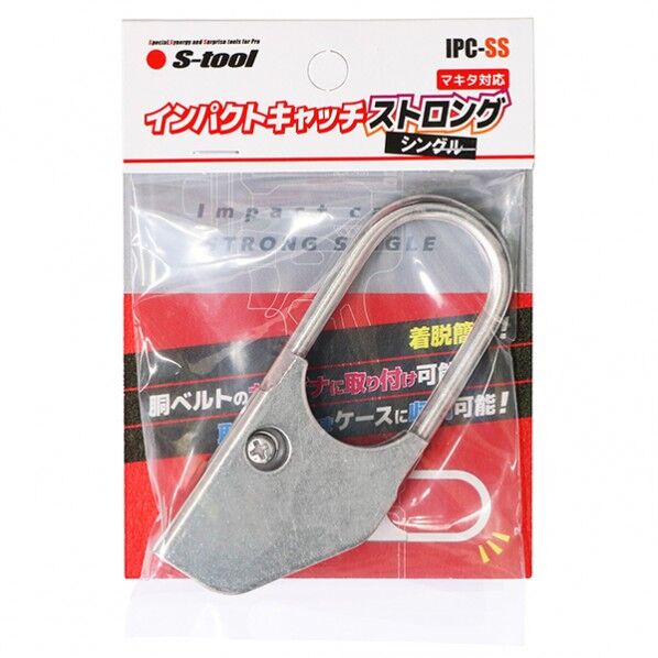 S-tool インパクトキャッチ ストロング(シングル) IPC-SS 1個