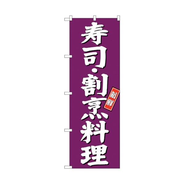 のぼり旗 寿司 割烹料理 紫地 No.SNB-3810 W600×H1800 6300017154 1点