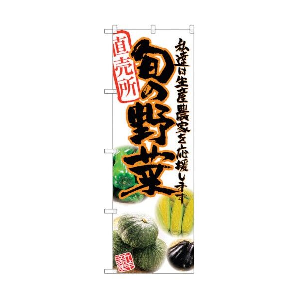 のぼり旗 旬の野菜 橙 写真 No.SNB-2390 W600×H1800 6300016498 1点