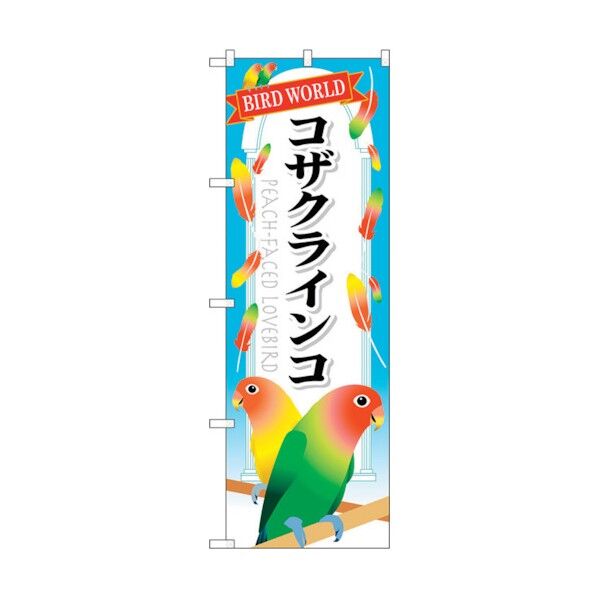 のぼり旗 コザクラインコ No.GNB-615 W600×H1800 6300014994 1点