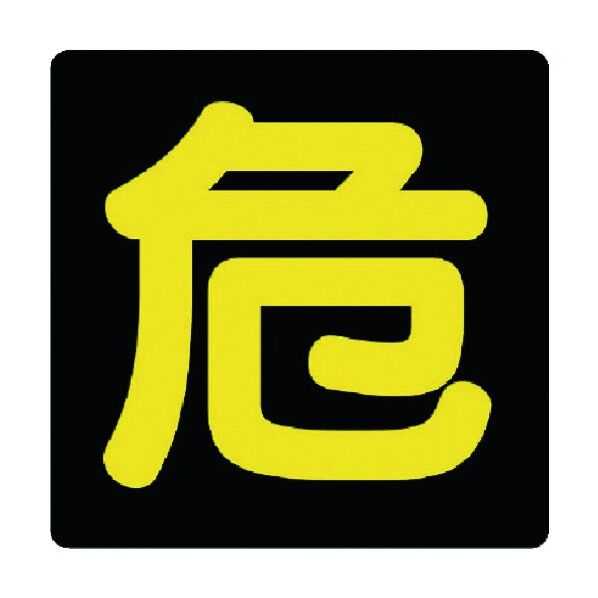 危険物標識危ゴムマグネット・300X300