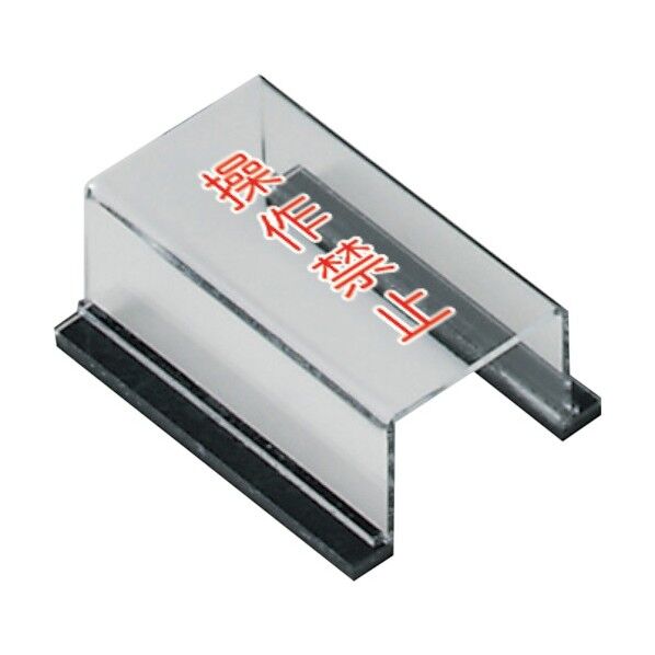 スイッチカバー操作禁止 805-561 1個