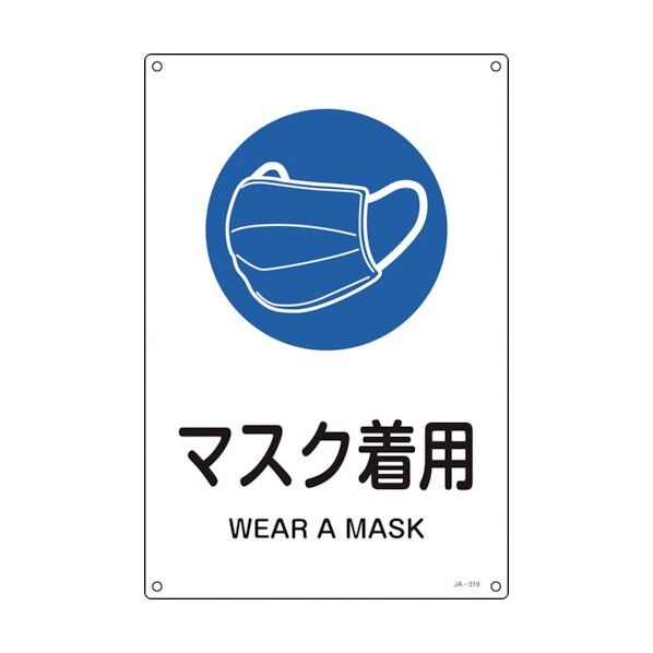 JIS規格安全標識 マスク着用 JA-319L 450×300mm エンビ