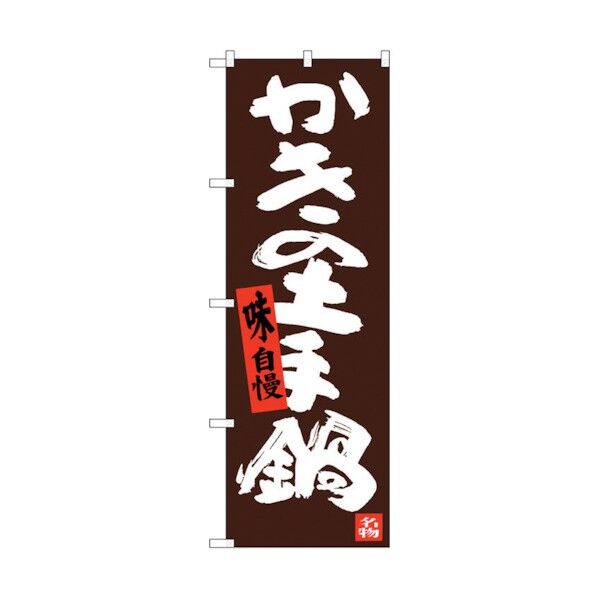 のぼり旗 かきの土手鍋 No.SNB-3379 W600×H1800 6300017228 1点