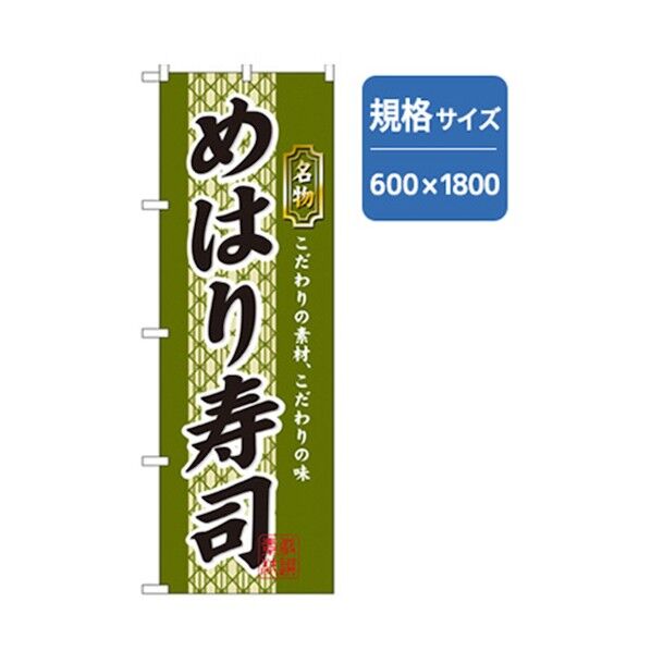 和食のぼり めはり寿司 6300006771 1点
