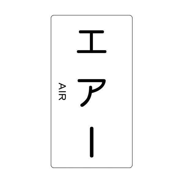 JIS配管用ステッカー エアー