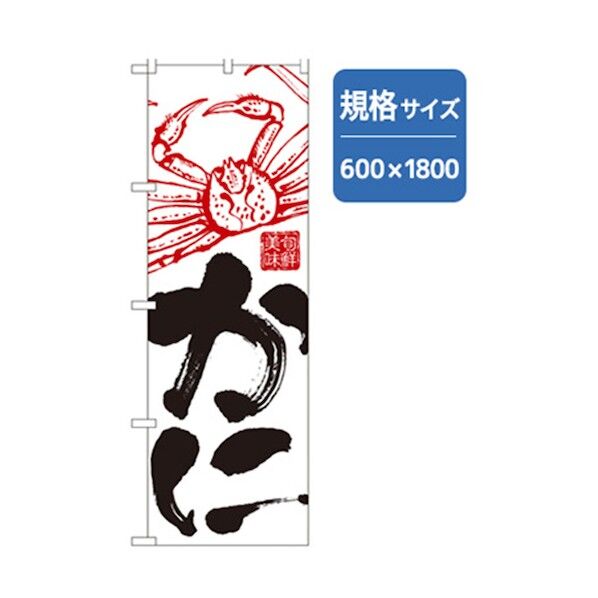 和食のぼり かに 6300006699 1点