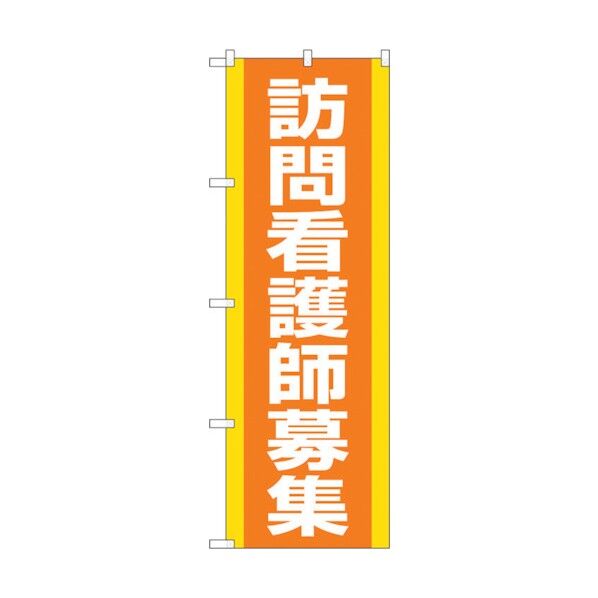のぼり旗 訪問看護師募集 オレンジ No.GNB-4393 W600×H1800 6300014506 1点