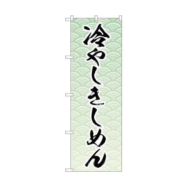のぼり旗 冷やしきしめん MKS No.83866 W600×H1800 6300011793 1点