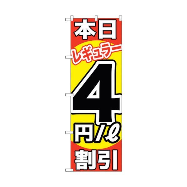 city のぼり旗 本日レギュラー4円/L割引 No.GNB-1106 W600×H1800 6300011296 1点