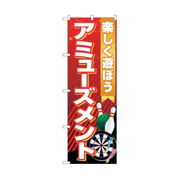 のぼり旗 アミューズメント 楽しく遊ぼ No.GNB-4312 W600×H1800 6300014417 1点