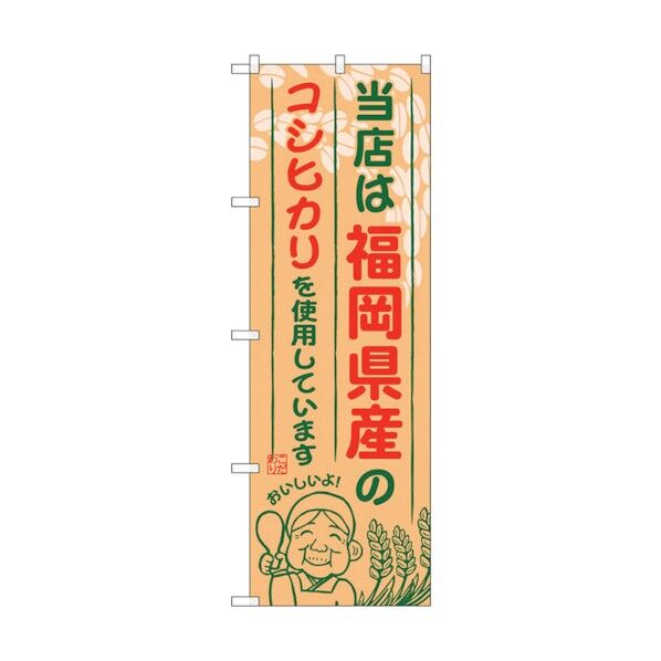のぼり旗 福岡県産のコシヒカリ No.SNB-940 W600×H1800 6300019803 1点