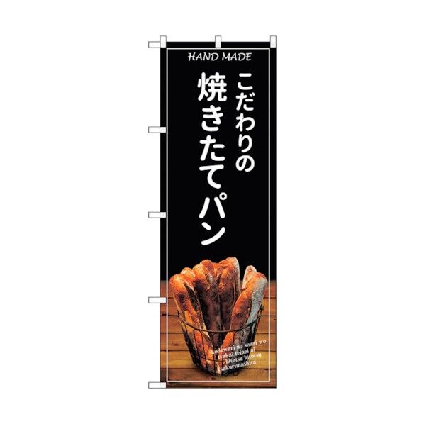 のぼり旗 焼きたてパン バケット 黒 No.SNB-4586 W600×H1800 6300018579 1点