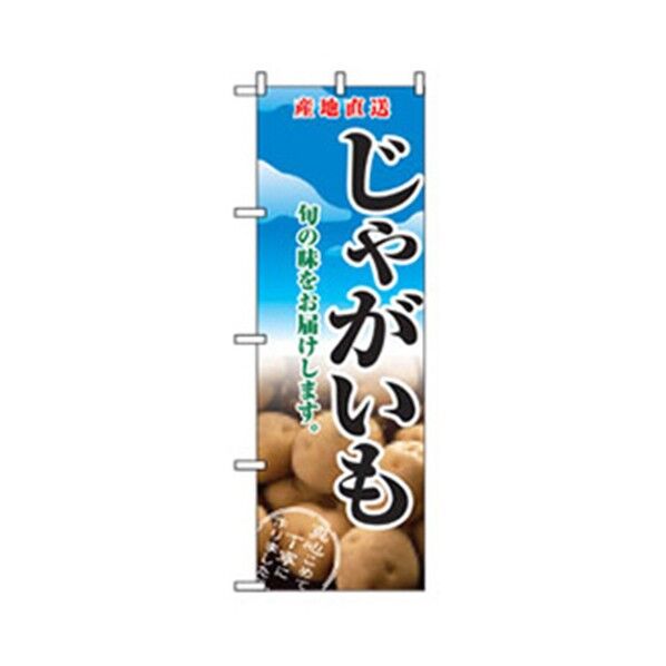 野菜のぼり じゃがいも 6300007419 1点