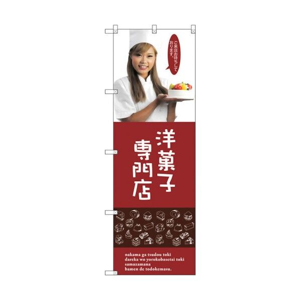 のぼり旗 洋菓子専門店(女性スタッ No.SNB-2825 W600×H1800 6300016665 1点