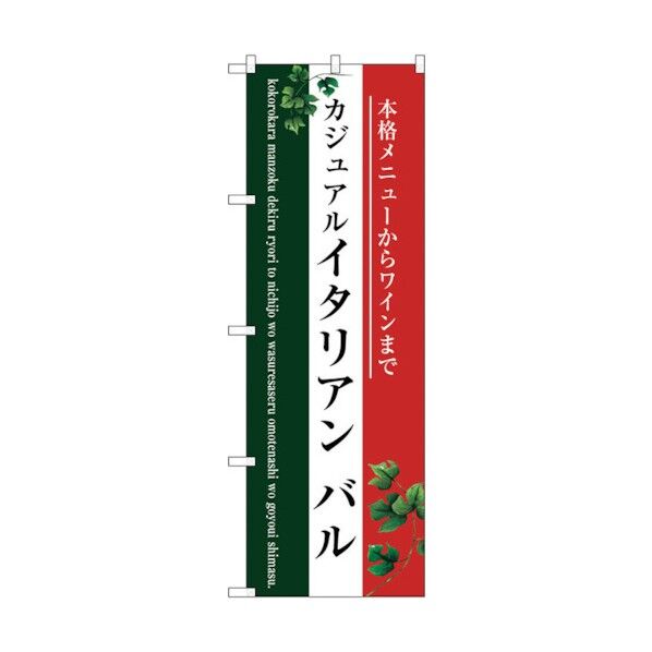 のぼり旗 イタリアン バル(三色) No.SNB-3095 W600×H1800 6300016934 1点