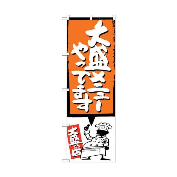 のぼり旗 大盛メニューやって オレンジ No.SNB-1210 W600×H1800 6300015638 1点