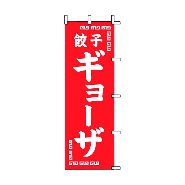 上西産業 ノボリ ギョーザ K12-35 YZY0201 1個