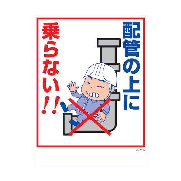 マンガ標識 GMW-M43 配管の上に 6300005623 1点