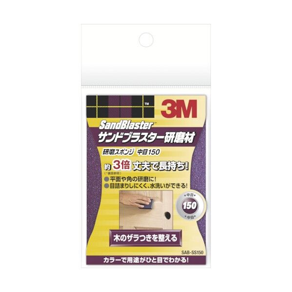 サンドブラスター研磨スポンジ（SAB-SS）中目150（150） SABSS150 1