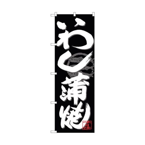 のぼり旗 いわし蒲焼 白字黒地 No.SNB-4482 W600×H1800 6300018465 1点