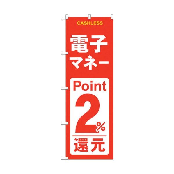 のぼり旗 電子マネー2％還元 赤白 No.GNB-3521 W600×H1800 6300014081 1点