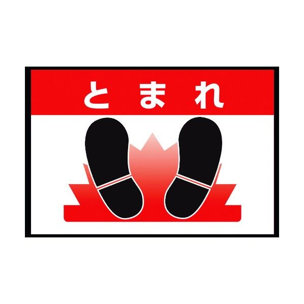 路面表示マット置くだけサインとまれ 836-80A 1点