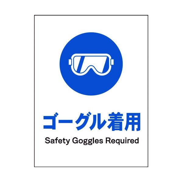 JIS 指示標識 タテ JHC-03M ゴーグル着用 6300003117 1点