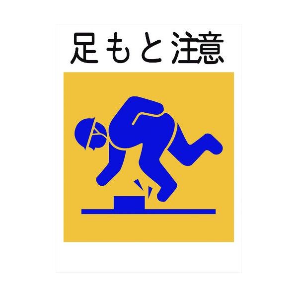 建災防標識 KL-2 足もと注意 1146070502 1点