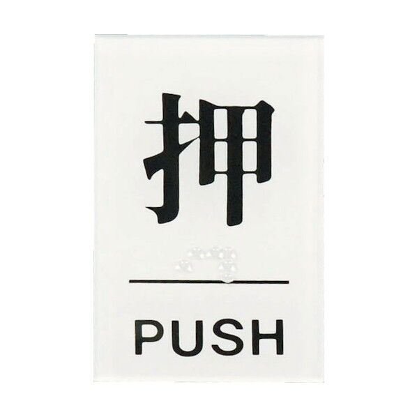 ドアサイン 点字付