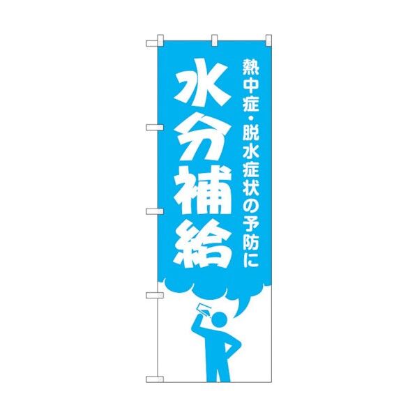 のぼり旗 水分補給 No.GNB-3206 W600×H1800 6300013947 1点