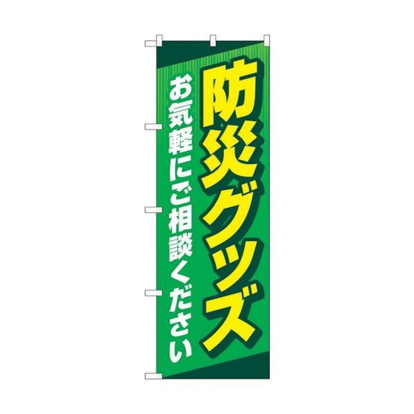 のぼり旗 防災グッズお気軽に 緑 No.GNB-4573 W600×H1800 6300014706 1点