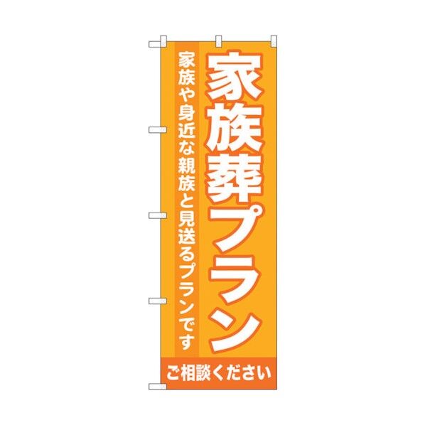 のぼり旗 家族葬プラン No.GNB-718 W600×H1800 6300015105 1点