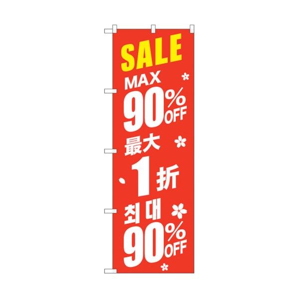 のぼり旗 最大90% 中国/韓国 赤 No.GNB-2990 W600×H1800 6300013379 1点