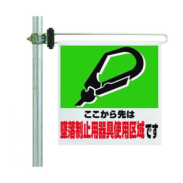 ユニット 区域表示バー標識セット 墜落制止用器具 343-63B 1個