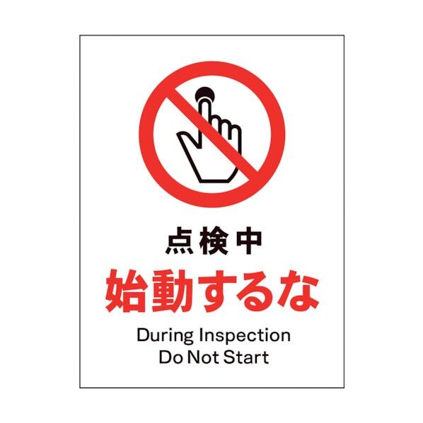 グリーンクロス　ＪＩＳ　禁止標識　タテ　ＪＨＡ－１２Ｅ　点検中始動するな 1146510212 1