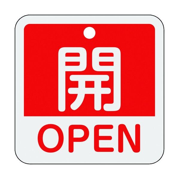 アルミバルブ開閉札