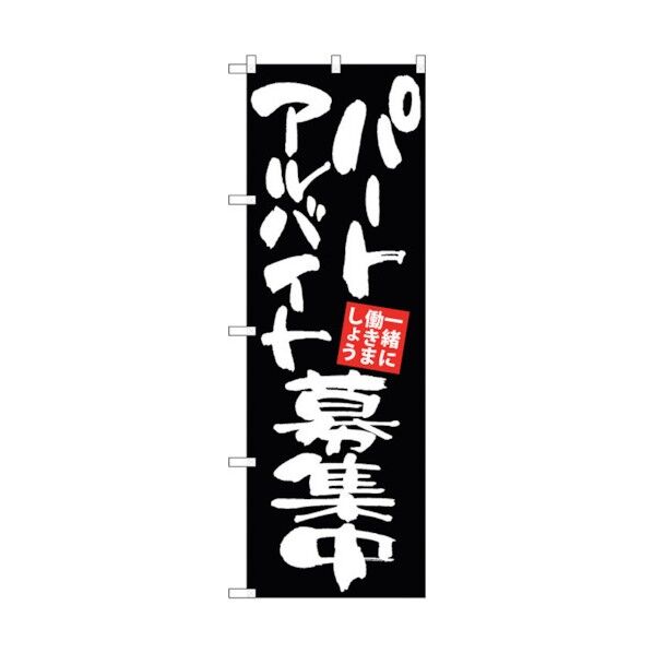 のぼり旗 パートアルバイト募集 黒地 No.GNB-3407 W600×H1800 6300013456 1点