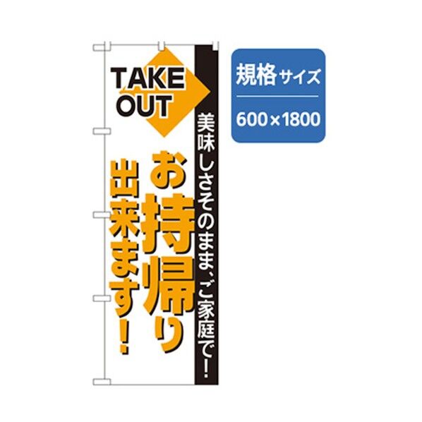 ランチのぼり お持ち帰りできます。 6300006970 1点