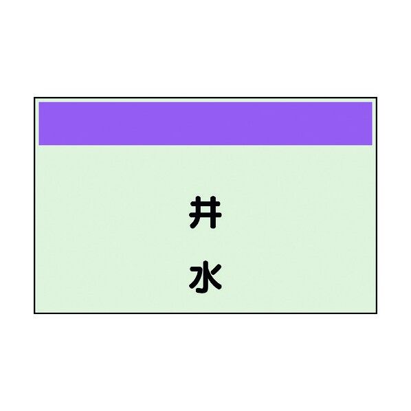 ユニット 配管識別シート 矢印なし 縦 井水 小 406-68 1個