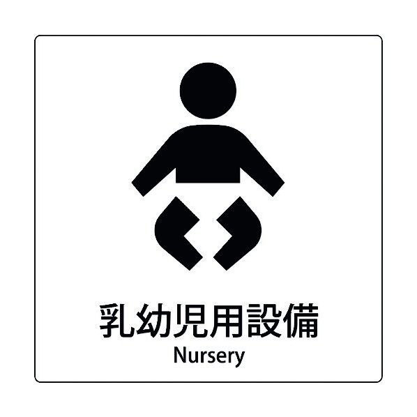 JIS標識ピクトサイン 乳幼児用設備 6300001044 1枚