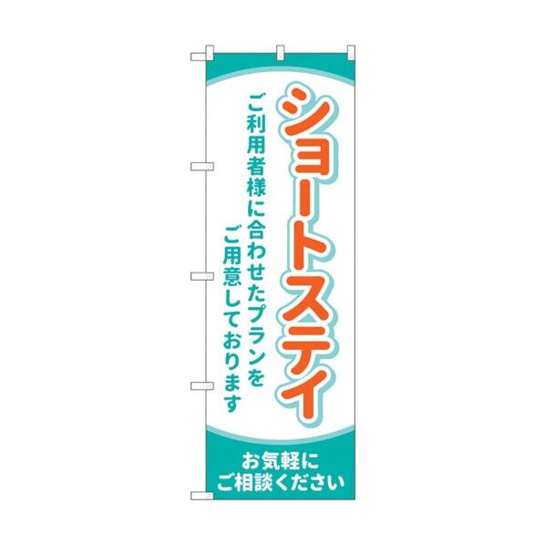 のぼり旗 ショートステイ お気軽に No.GNB-4392 W600×H1800 6300014505 1点