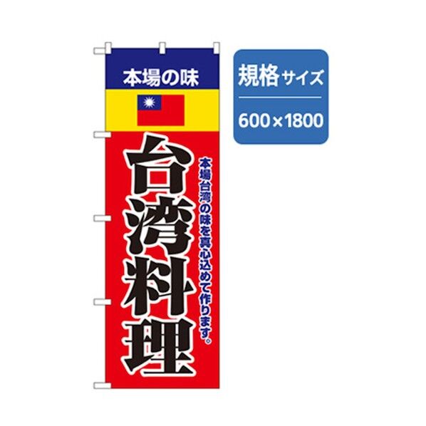 ラーメンのぼり 本場の味台湾料理 6300006330 1点
