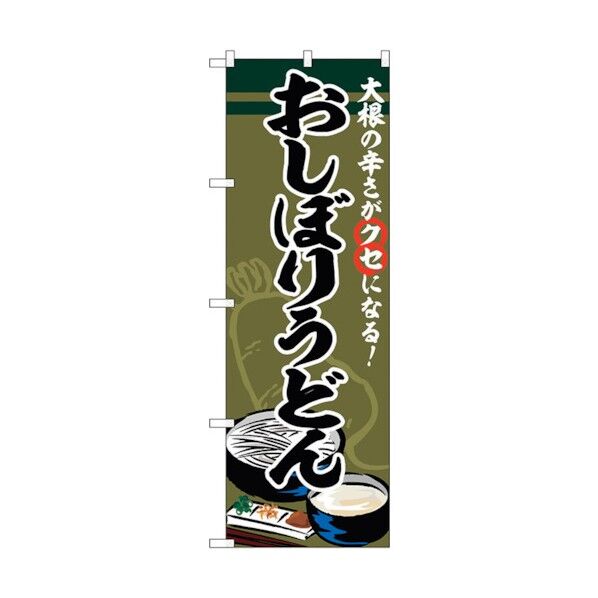 のぼり旗 おしぼりうどん No.SNB-5346 W600×H1800 6300019319 1点
