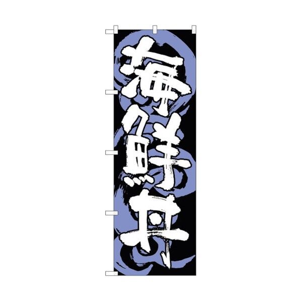 のぼり旗 海鮮丼 黒白 No.SNB-1023 W600×H1800 6300015487 1点