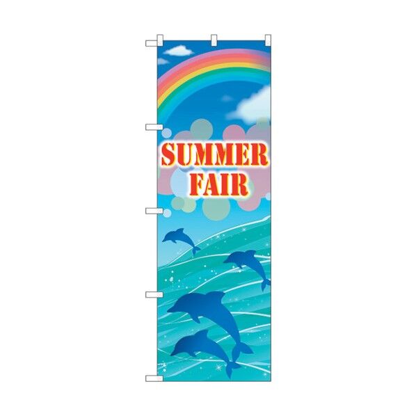 のぼり旗 SUMMER FAIR No.GNB-3123 W600×H1800 6300013873 1点
