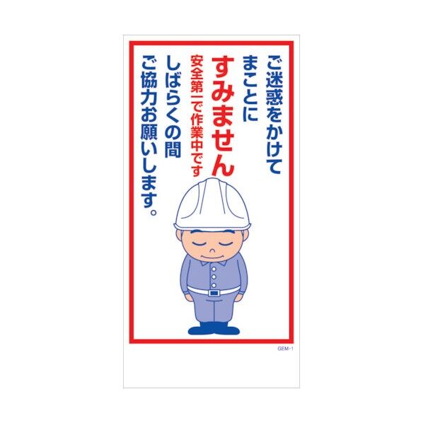 マンガ標識 GEM-M1 ご迷惑をかけてまことにすみません… 6300005390 1点