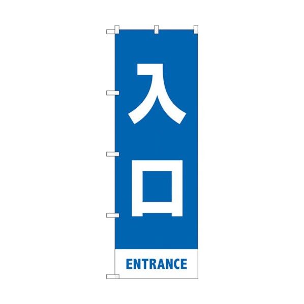 city のぼり旗 入口 青 MKS No.83424 W600×H1800 6300011757 1点