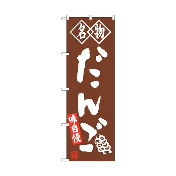 のぼり旗 だんご 名物 茶 No.SNB-4146 W600×H1800 6300018011 1点